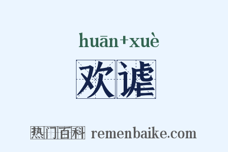 欢谑是什么意思的图片